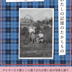 クロスプレイ東松山 写真展「Love letter to… わたしの記憶のたからもの」：画像