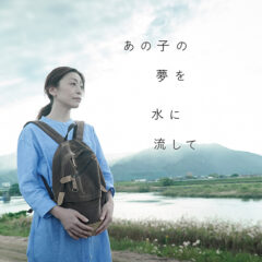 遠山昇司監督 映画『あの子の夢を水に流して』：画像