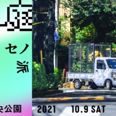 セノ派「移動祝祭商店街　歩く庭」東京芸術祭2021：画像