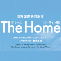 日英国際共同制作「The Home」オンライン版：画像