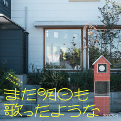 クロスプレイ東松山 アサダワタルプロジェクト「また明日も 歌ったような」：画像