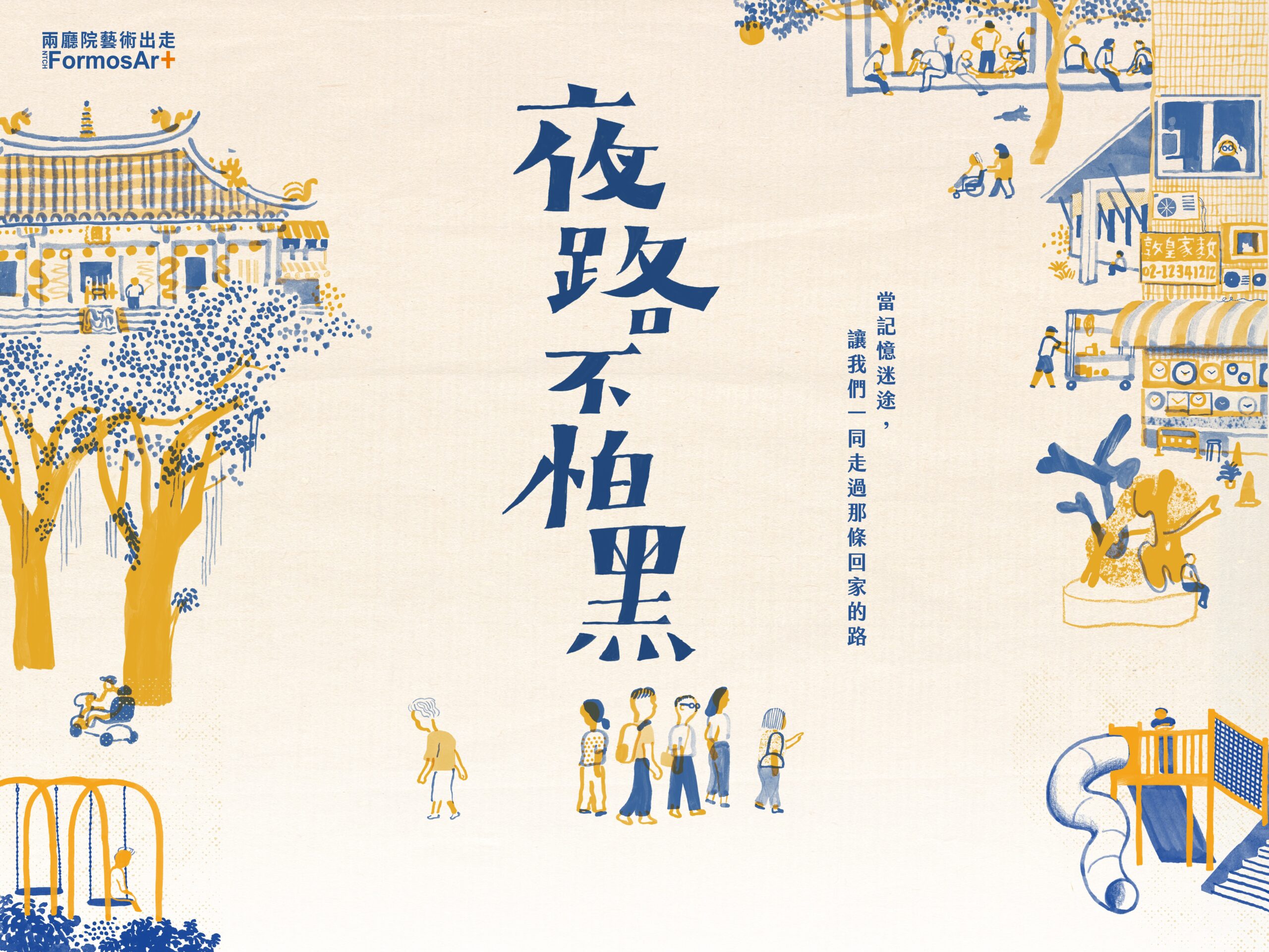 台湾・國家兩廳院 藝術出走『夜路不怕黑』(原作:菅原直樹) - 一般社団法人ベンチ