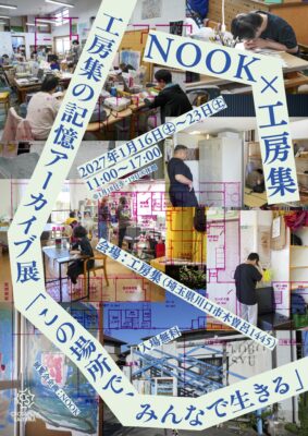 展覧会「この場所で、みんなと生きる」チラシ
