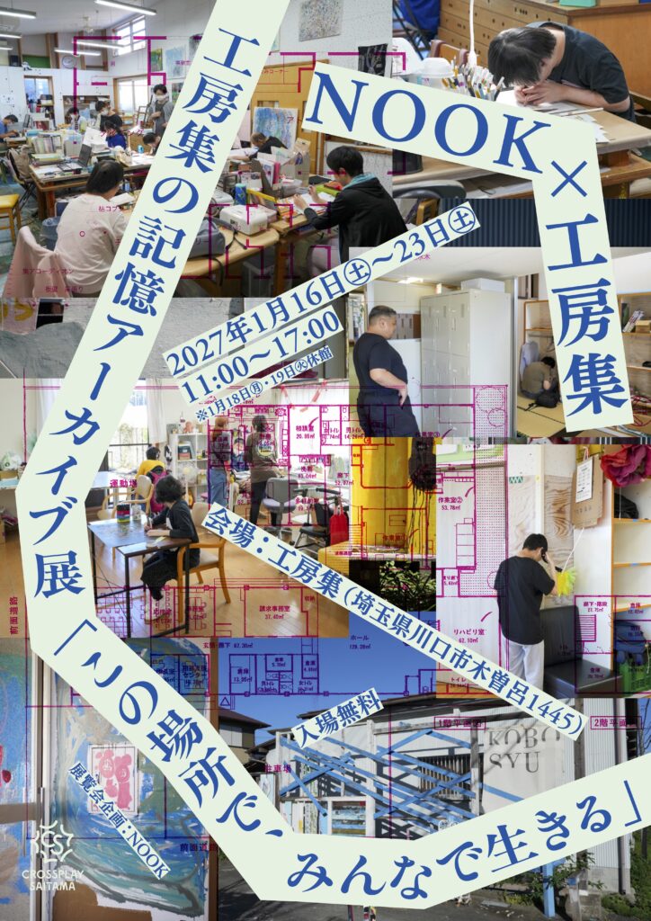 展覧会「この場所で、みんなと生きる」チラシ